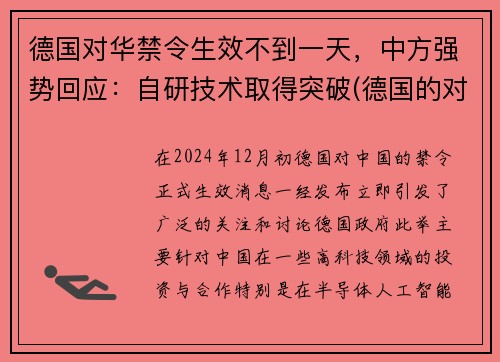 德国对华禁令生效不到一天，中方强势回应：自研技术取得突破(德国的对华政策)