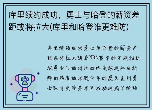 库里续约成功，勇士与哈登的薪资差距或将拉大(库里和哈登谁更难防)