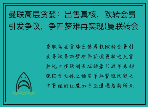 曼联高层贪婪：出售真核，欧转会费引发争议，争四梦难再实现(曼联转会费排行榜)