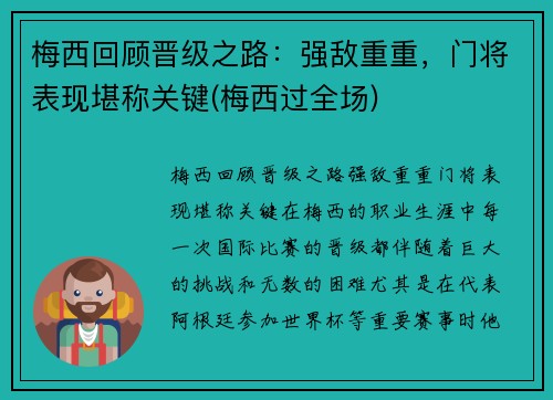 梅西回顾晋级之路：强敌重重，门将表现堪称关键(梅西过全场)