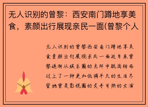 无人识别的曾黎：西安南门蹲地享美食，素颜出行展现亲民一面(曾黎个人作品)