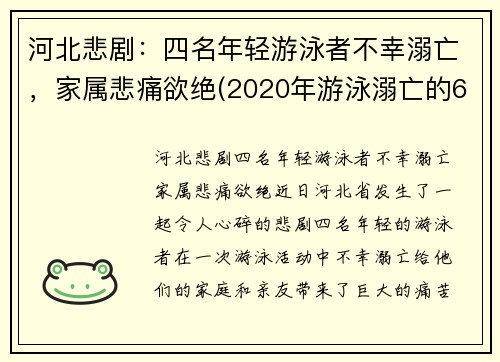 河北悲剧：四名年轻游泳者不幸溺亡，家属悲痛欲绝(2020年游泳溺亡的6个孩子)