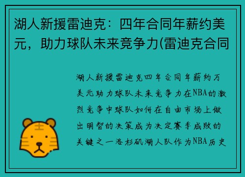 湖人新援雷迪克：四年合同年薪约美元，助力球队未来竞争力(雷迪克合同鹈鹕)