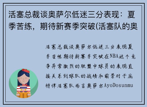 活塞总裁谈奥萨尔低迷三分表现：夏季苦练，期待新赛季突破(活塞队的奥卡福)