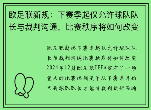 欧足联新规：下赛季起仅允许球队队长与裁判沟通，比赛秩序将如何改变？