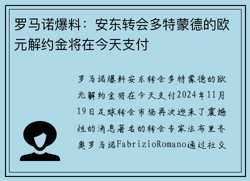 罗马诺爆料：安东转会多特蒙德的欧元解约金将在今天支付