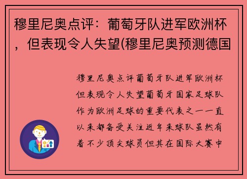 穆里尼奥点评：葡萄牙队进军欧洲杯，但表现令人失望(穆里尼奥预测德国葡萄牙)