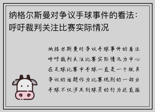 纳格尔斯曼对争议手球事件的看法：呼吁裁判关注比赛实际情况