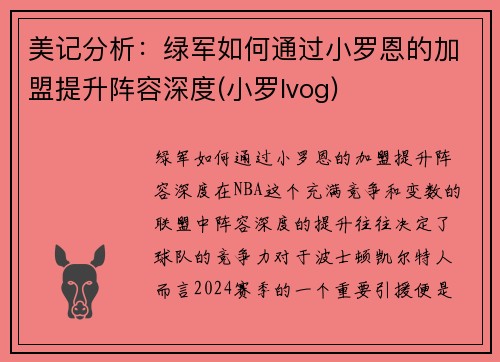 美记分析：绿军如何通过小罗恩的加盟提升阵容深度(小罗lvog)