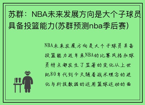 苏群：NBA未来发展方向是大个子球员具备投篮能力(苏群预测nba季后赛)