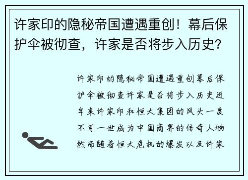 许家印的隐秘帝国遭遇重创！幕后保护伞被彻查，许家是否将步入历史？