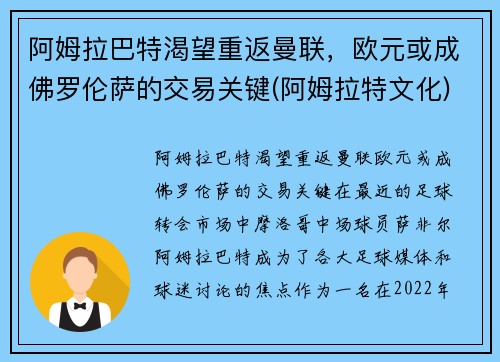 阿姆拉巴特渴望重返曼联，欧元或成佛罗伦萨的交易关键(阿姆拉特文化)