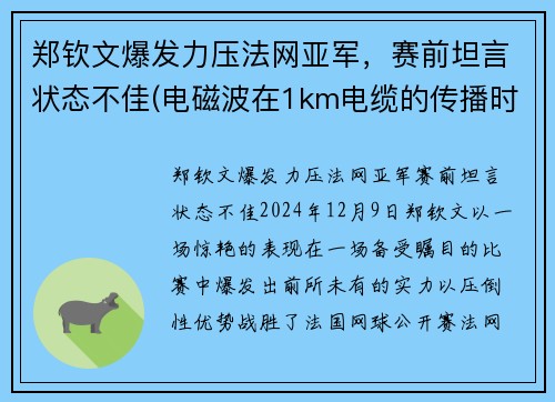 郑钦文爆发力压法网亚军，赛前坦言状态不佳(电磁波在1km电缆的传播时延约为( ))