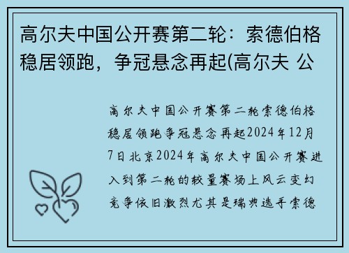 高尔夫中国公开赛第二轮：索德伯格稳居领跑，争冠悬念再起(高尔夫 公开赛)