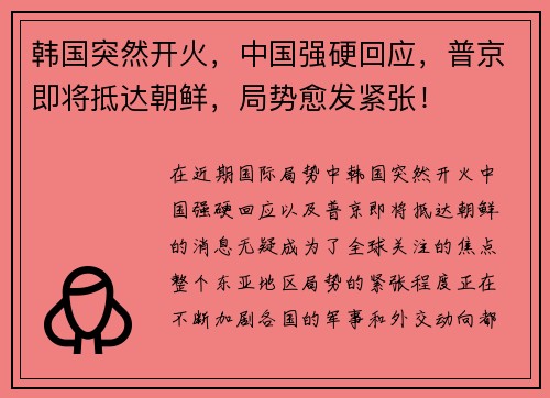 韩国突然开火，中国强硬回应，普京即将抵达朝鲜，局势愈发紧张！